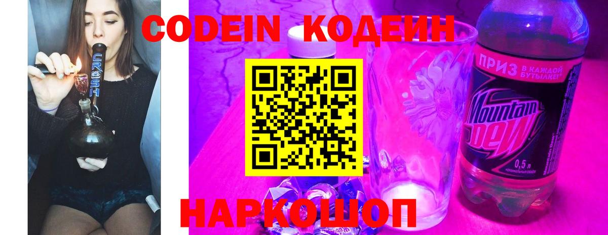 Лысьва  Codein Purple Drank  Вход с VPN  Кодеиновый сироп Lean Purple Drank 